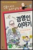 재미있는 경영인 이야기