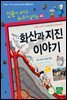 재미있는 화산과 지진 이야기