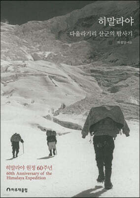 히말라야 다울라기리 산군의 탐사기
