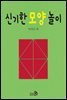 신기한 모양 놀이