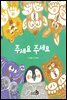주세요 주세요
