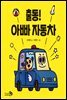 출동! 아빠 자동차