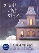 기묘한 괴담하우스