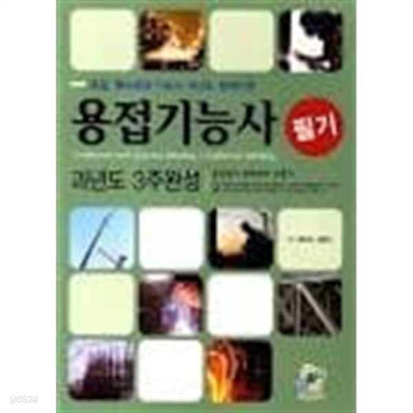 용접기능사 필기 과년도 3주완성(2012)  용접 특수용접 기능사 과년도 문제수록