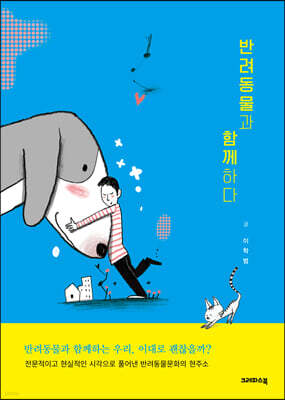 반려동물과 함께하다