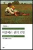 [대여] 허클베리 핀의 모험 - 세계문학전집 006