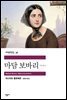 [대여] 마담 보바리 - 세계문학전집 036
