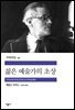 [대여] 젊은 예술가의 초상 - 세계문학전집 045