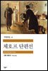 [대여] 체호프 단편선 - 세계문학전집 070