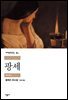 [대여] 팡세 - 세계문학전집 083
