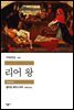 [대여] 리어 왕 - 세계문학전집 127