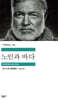 [대여] 노인과 바다 - 세계문학전집 278