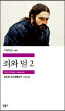 [대여] 죄와 벌 2 - 세계문학전집 285