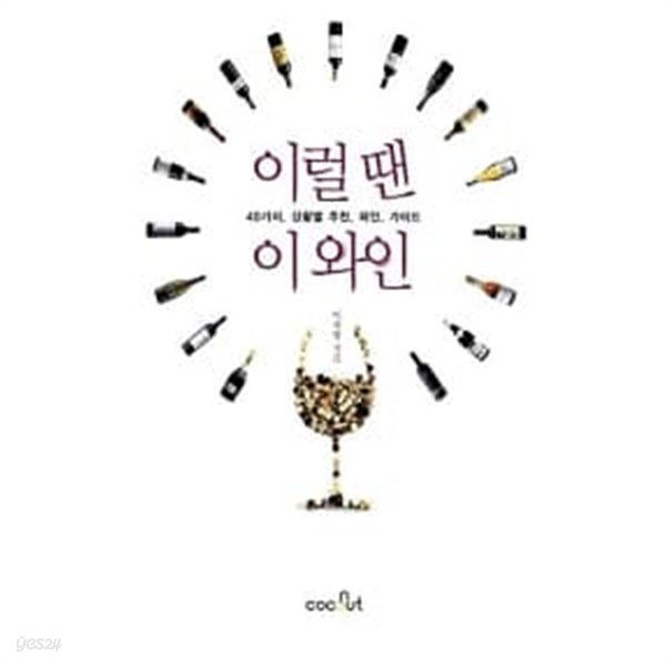 이럴 땐 이 와인