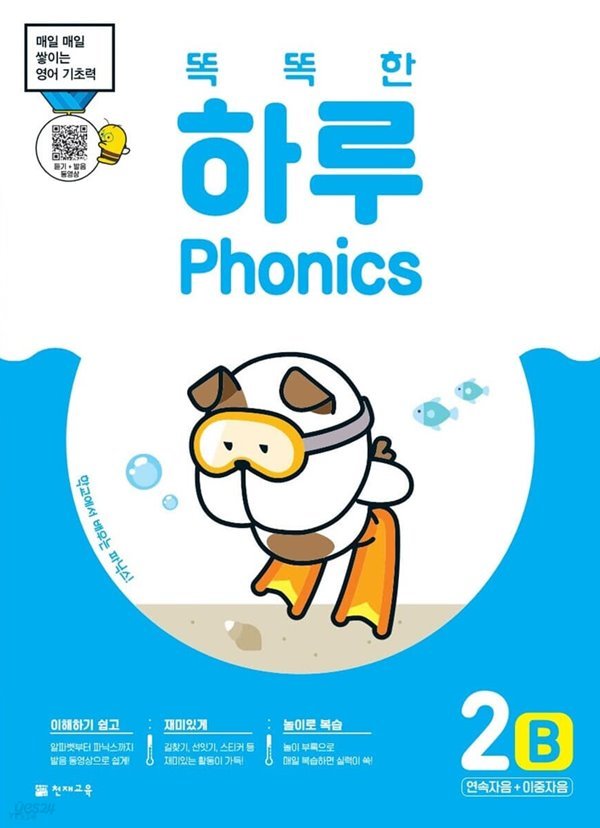 %최상보증% 똑똑한 하루 Phonics 2B (연속자음+이중자음) 매일 매일 쌓이는 영어 기초력  [ 본문+단어 카드+스티커+정답 ] 