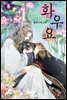 화우요 116화
