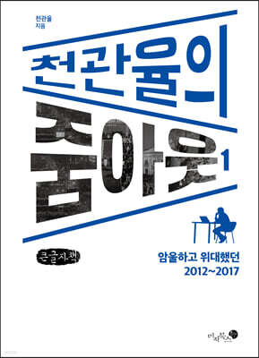 천관율의 줌아웃 1 (큰글자책)