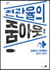 천관율의 줌아웃 2 (큰글자책)