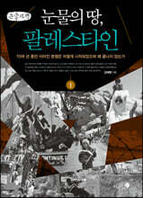 눈물의 땅, 팔레스타인 1 (큰글자책)