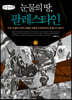 눈물의 땅, 팔레스타인 1 (큰글자책)