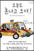 오늘도 혼나고 오셔!