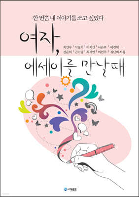 여자, 에세이를 만날 때