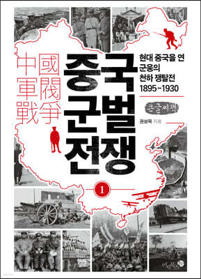중국 군벌 전쟁 1 (큰글자책)