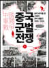 중국 군벌 전쟁 1 (큰글자책)