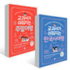 교과서가 쉬워지는 주말여행+한국사 여행 세트