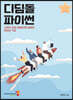 디딤돌 파이썬