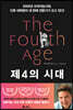 제4의 시대