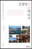 신정일의 신 택리지 - 경상