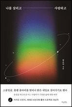 나를 살리고 사랑하고