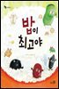 밥이 최고야