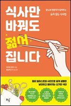 식사만 바꿔도 젊어집니다