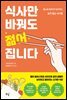 식사만 바꿔도 젊어집니다