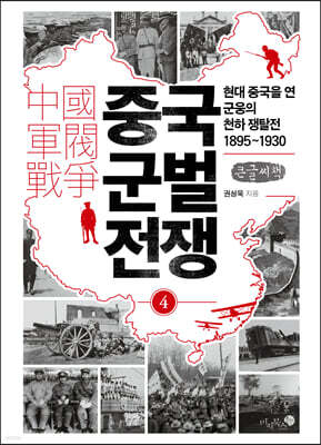 중국 군벌 전쟁 4 (큰글자책)