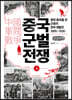 중국 군벌 전쟁 4 (큰글자책)
