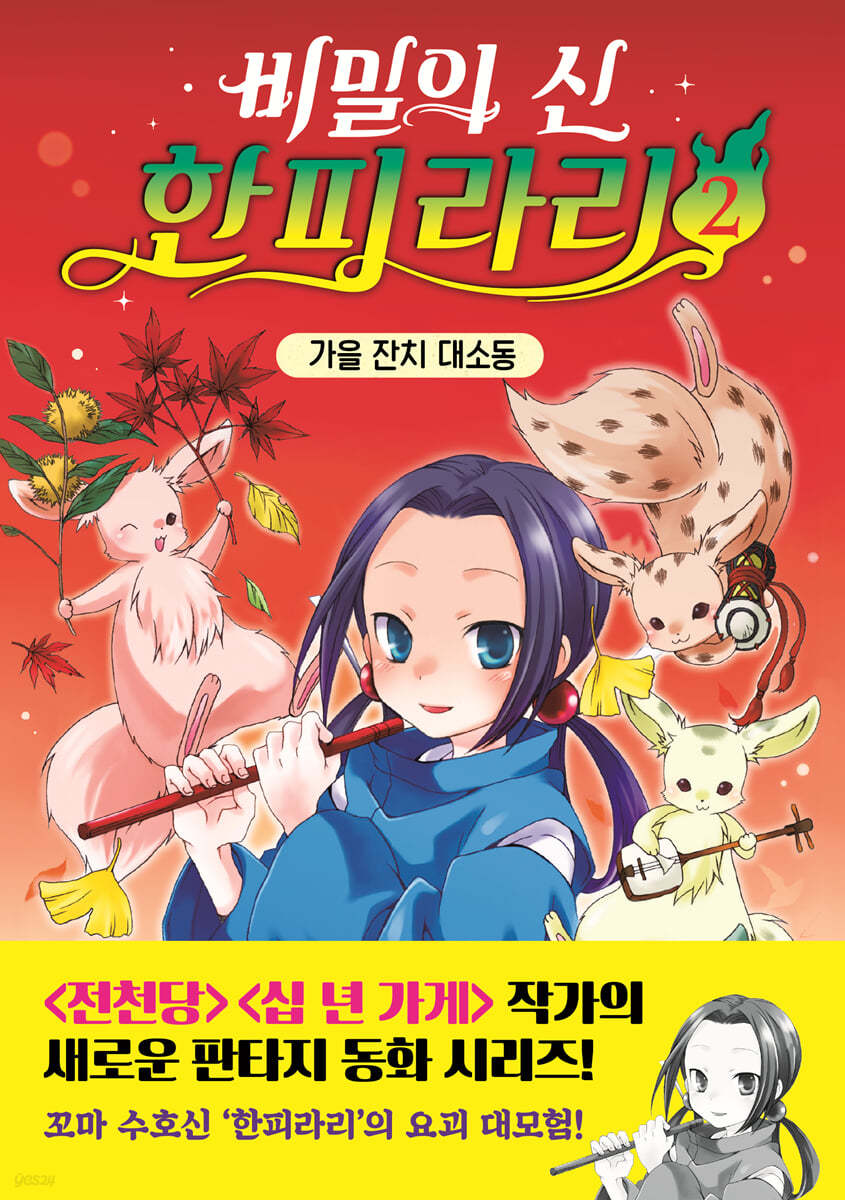 비밀의 신 한피라리 2