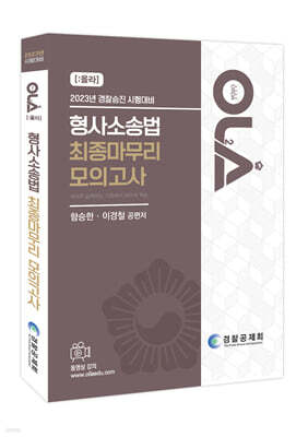 2023 OLA 올라 형사소송법 최종마무리 모의고사