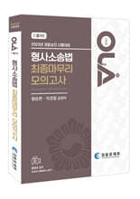 2023 OLA 올라 형사소송법 최종마무리 모의고사