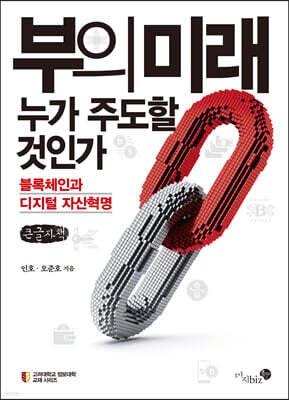 부의 미래, 누가 주도할 것인가? (큰글자책)