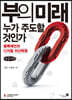 부의 미래, 누가 주도할 것인가? (큰글자책)