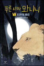 푸른 사자 와니니 5