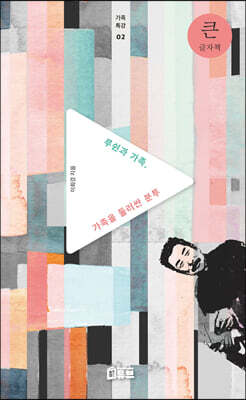 루쉰과 가족, 가족을 둘러싼 분투 (큰글자책)