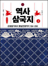 역사 삼국지 2 (큰글자책)