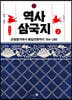역사 삼국지 2 (큰글자책)