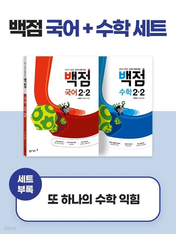 [참고서 전문] {2권 세트} 동아 백점 초등 2-2 (2022)+노트 증정   (ISBN 9788900469493 )