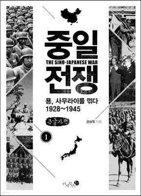 중일 전쟁 1 (큰글자책)