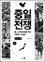 중일 전쟁 1 (큰글자책)